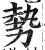 势(印刷字体·明·洪武正韵)