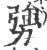 勥(印刷字体·宋·广韵)