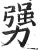 勥(印刷字体·明·洪武正韵)