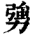 勥(印刷字体·清·康熙字典)