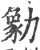 勨(印刷字体·宋·广韵)