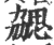 勰(印刷字体·宋·广韵)