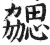 勰(印刷字体·明·洪武正韵)