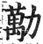 勱(印刷字体·明·洪武正韵)