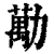 勱(印刷字体·清·康熙字典)