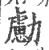 勴(印刷字体·宋·广韵)