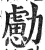 勴(印刷字体·明·洪武正韵)