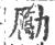 励(印刷字体·宋·广韵)