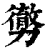 勶(印刷字体·清·康熙字典)