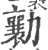 勷(印刷字体·宋·广韵)