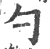 勺(印刷字体·宋·广韵)