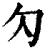 勽(印刷字体·清·康熙字典)