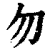 勿(印刷字体·清·康熙字典)