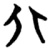 北(简·楚〔战国〕·秦家嘴)