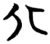 北(简·楚〔战国〕·望山)