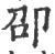 卲(印刷字体·宋·广韵)