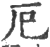 厄(印刷字体·宋·广韵)