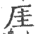 厓(印刷字体·宋·广韵)