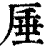 厜(印刷字体·清·康熙字典)