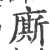 厮(印刷字体·明·洪武正韵)