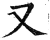 又(印刷字体·明·洪武正韵)