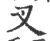 叉(印刷字体·宋·广韵)