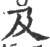 及(印刷字体·宋·广韵)