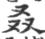 叒(印刷字体·宋·广韵)