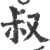 叔(印刷字体·宋·广韵)