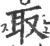 取(印刷字体·宋·广韵)