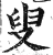 叟(印刷字体·明·洪武正韵)