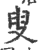 叟(印刷字体·宋·广韵)