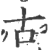 古(印刷字体·宋·广韵)