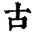 古(印刷字体·清·康熙字典)