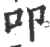 叩(印刷字体·宋·广韵)