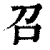 召(印刷字体·清·康熙字典)