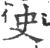 史(印刷字体·宋·广韵)