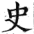 史(印刷字体·明·洪武正韵)