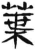 叶(印刷字体·宋·广韵)