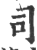 司(印刷字体·宋·广韵)