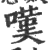 叹(印刷字体·清·康熙字典)