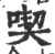 吃(印刷字体·宋·广韵)