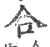 合(印刷字体·宋·广韵)