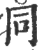 同(印刷字体·宋·广韵)