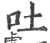 吐(印刷字体·宋·广韵)