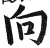 向(印刷字体·明·洪武正韵)