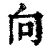 向(印刷字体·清·康熙字典)