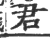 君(印刷字体·宋·广韵)