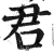 君(印刷字体·明·洪武正韵)