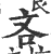 吝(印刷字体·宋·广韵)